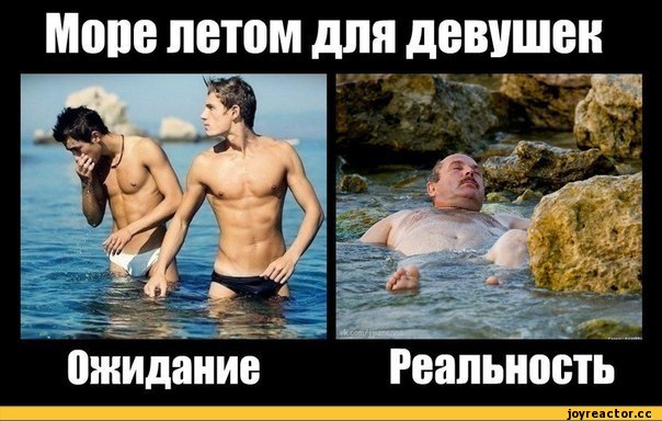 ожидания-vs-реальность-море-песочница-95958.jpeg