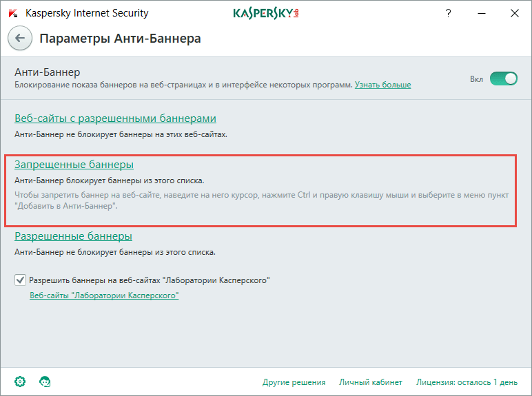 Совет недели: Как избавиться от рекламных баннеров с помощью Kaspersky Internet Security 2017 Совет недели: Как избавиться от рекламных баннеров с помощью Kaspersky Internet Security 2017